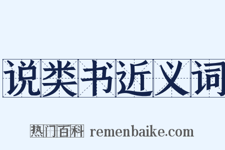 说类书近义词是什么意思的图片